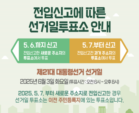 전입신고에 따른 선거잁투표소 안내
