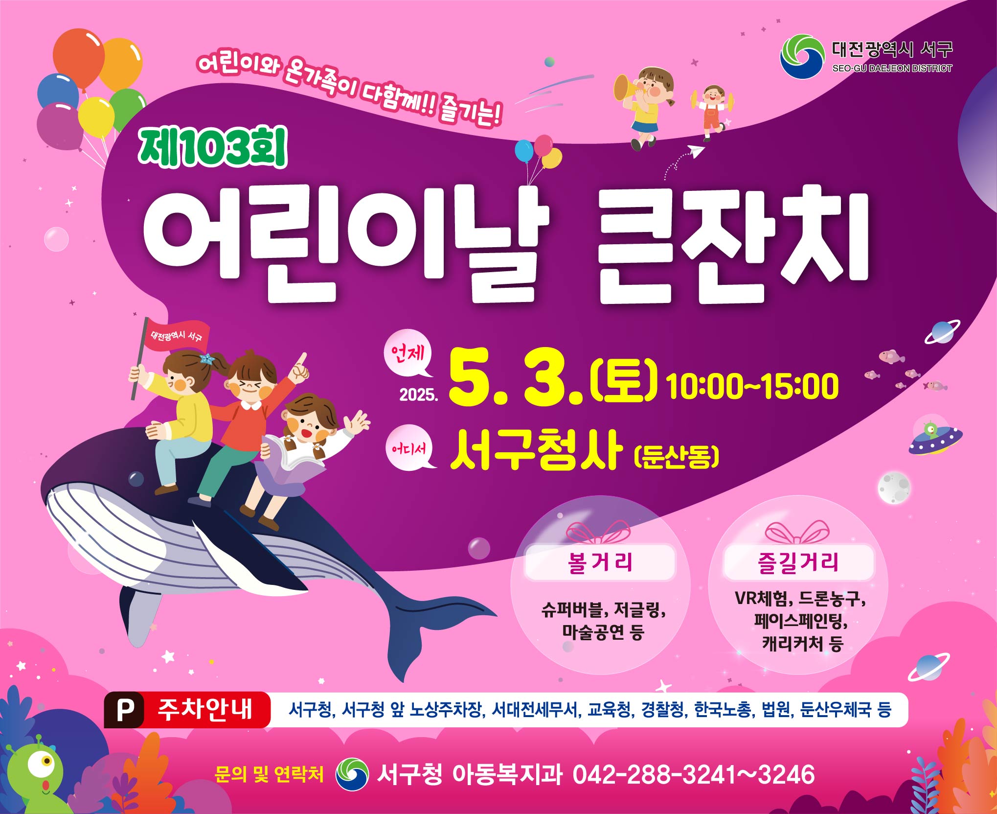 103회 어린이날 큰잔치
일시: 5.3.(토) 10:00~15:00
장소: 샘머리공원(서구청 건너편)