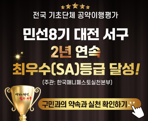 전국 기초단체 공약이행평가 민선8기 대전 서구 2년 연속 최우수(SA)등급 달성! (주관:한국매니페스토실천본부)
구민과의 약속과 실천 확인하기