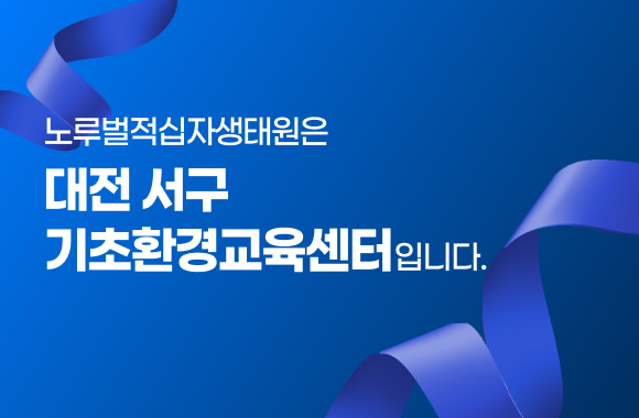 노루벌적십자생태원 대전서구기초환경교육센터 지정