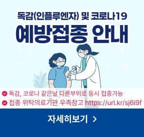 독감(인플루엔자) 및 코로나19 예방접종 안내
※ 독감(인플루엔자)과 코로나19 백신은 같은 날 접종 부위를 달리하여 동시 접종가능
※ 접종 위탁의료기관은 우측참고 https://url.kr/sj6i9f