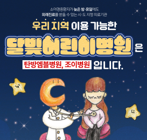 소아경중환자가 늦은밤·휴일에도 외래진료를 받을 수 있는 시·도 지정 의료기관
우리 지역 이용 가능한 달빛어린이병원은 탄방엠블병원, 조이병원 입니다.