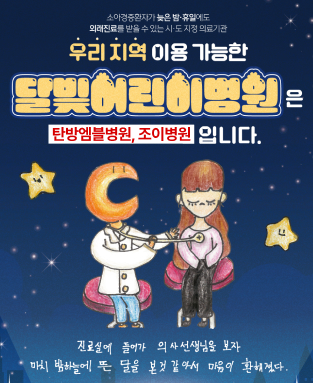 소아경중환자가 늦은밤·휴일에도 외래진료를 받을 수 있는 시·도 지정 의료기관
우리 지역 이용 가능한 달빛어린이병원은 탄방엠블병원, 조이병원 입니다.
진료실에 들어가 의사선생님을 보자 마치 밤하늘에 뜬 달을 본것같아서 마음이 환해졌다.