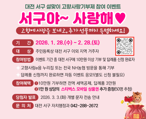 서구 설맞이 고향사랑기부제 참여 이벤트