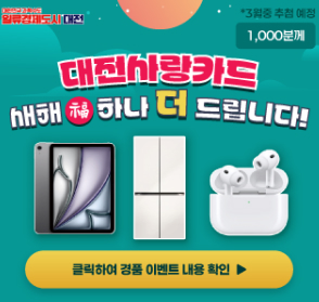 대전사랑카드안내 새해 복 하나 더 드립니다! *3월 중 추첨예정 1000분께
클릭하여 경품이벤트 내용 확인