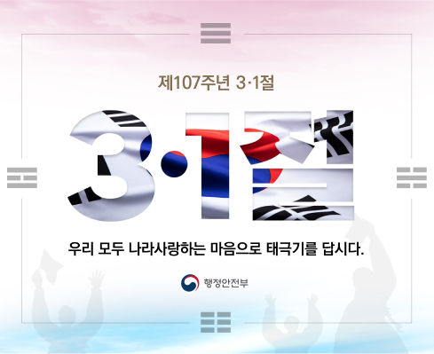 제107주년 3.1절
3.1절
우리 모두 나라사랑하는 마음으로 태극기를 답시다
행정안전부
