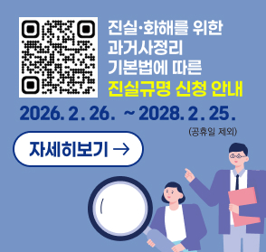 진실·화해를 위한 과거사정리 기본법에 따른 진실규명 신청 안내
◦ (접수기간) 2026. 2. 26.(목) ~ 2028. 2. 25.(금) / 공휴일 제외
◦ (접수내용) 각종 민간인 희생사건 및 부당한 공권력의 행사로 인하여 발생한 인권침해사건 등 
◦ (접수방법) 우편, 방문접수
             : 각 지방자치단체(시·도 또는 시·군·구), 재외공관,
              진실·화해를위한과거사정리위원회
◦ (접수서류)  
   - 진실규명신청서
   - 신분증 사본 및 신청 자격 확인 자료 (기본증명서, 가족관계등록부, 대리인 위임장 등)
   - 개인정보동의서 각 1부
   - 기타 조사에 참고가 될 자료 등
◦ (문 의 처) 진실·화해를위한 과거사 정리위원회 02)3393-9700 / 9701
             서구 자치행정과 042)288-2667