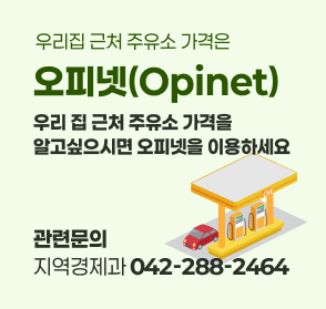 우리집 근처 주유소 가격은
오피넷(Opinet)
우리 집 근처 주유소 가격을 
알고싶으시면 오피넷을 이용하세요
관련문의
지역경제과 042-288-2464