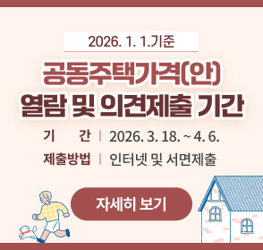 2026. 1. 1.기준 공동주택가격(안) 열람 및 의견제출 기간 
기간 2026. 3. 18. ~ 4. 6.
제출방법 인터넷 및 서면제출
자세히 보기