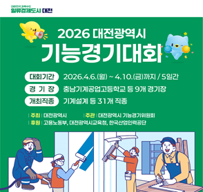 2026년 대전광역시 기능경기대회
- 대회기간: 2026. 4. 6.(월) ~ 4. 10.(금) / 5일간
- 경기장: 충남기계공업고등하교 등 9개 경기장
- 개최직종: 기계설비 등 31개 직종