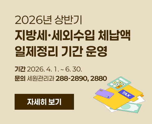 2026년 상반기
지방세·세외수입 체납액
일제정리 기간 운영
기간 2026. 4. 1. ∼ 6. 30.
문의 세원관리과 288-2890, 2880
자세히 보기