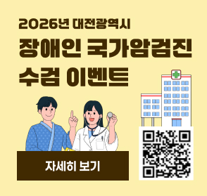2026년 대전광역시 장애인 국가암검진 수검 이벤트
자세히 보기