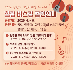 2026년 상반기 비긴어게인 in 서구 힐링버스킹 공연 안내
공연기간 : 2026년 4월 ~ 6월
공연내용 : 공모 선정 팀(1회당 2팀)의 버스킹 공연 / 클래식, 팝, 재즈, 국악 등
1. 탄방동 로데오거리 일원 : 2026. 4. 10.(금) 18:30~19:30 아트페어 연계
2. 보라매 공원(서구청 앞) : 2026. 4. 17.(금) 12:00~13:00
3. LG전자 베스트샵 대전본점 앞 : 2026. 6. 27.(토) 12:00~13:00
상황에 따라 공연일정(장소, 시기)은 변경될 수 있음