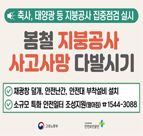 지붕 태양광 설치 공사 추락 사고 예방
축사, 태양광 등 지붕공사 집중점검 실시
- 채광창 덮개, 안전난간, 안전대 부착설비 설치
- 소규모 특화 안전일터 조성지원(떨어짐) 1544-3088