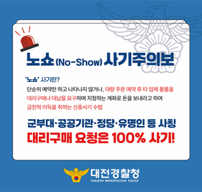 대리구매 요구사기 피해 예방
('노쇼 사기 주의보')

군부대, 공공기관, 정당, 유명인 등 사칭 대리구매 요청은 100% 사기