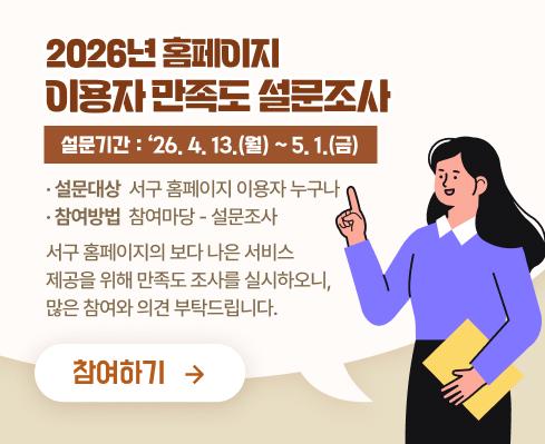 2026년 서구 홈페이지 이용자 만족도 설문조사
- 기간: 4.13.(월) ~ 5.1.(금)
- 대상: 서구 홈페이지 이용자 누구나