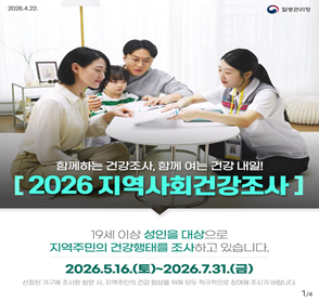 2026년 지역사회건강조사
- 기간: 2026. 5. 16. ~ 7.31.
- 대상: 19세 이상 성인