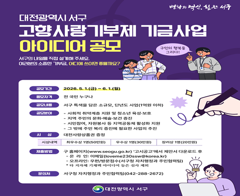 고향사랑 기금사업 아이디어 공모
-기간: 2026.5.1.~6.1
-대상: 전국민 누구나
-공모내용: 서구 특색을 담음 소규모, 단년도 사업(1억원 이하)