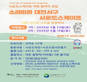2026년 대전 서구 공정관광 프로그램
 - 여행일시: (1차) 2026. 5. 23. (2차) 2026. 6. 13.
 - 모집인원: 선착순 20명
 - 신청방법: 2026 소리따라 대전 서구 사운드 스케이프
