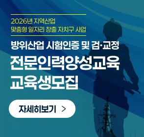 2026년 지역산업
맞춤형 일자리 창출 자치구 사업
방위산업 시험인증 및 검·교정
전문인력양성교육
교육생모집
자세히보기