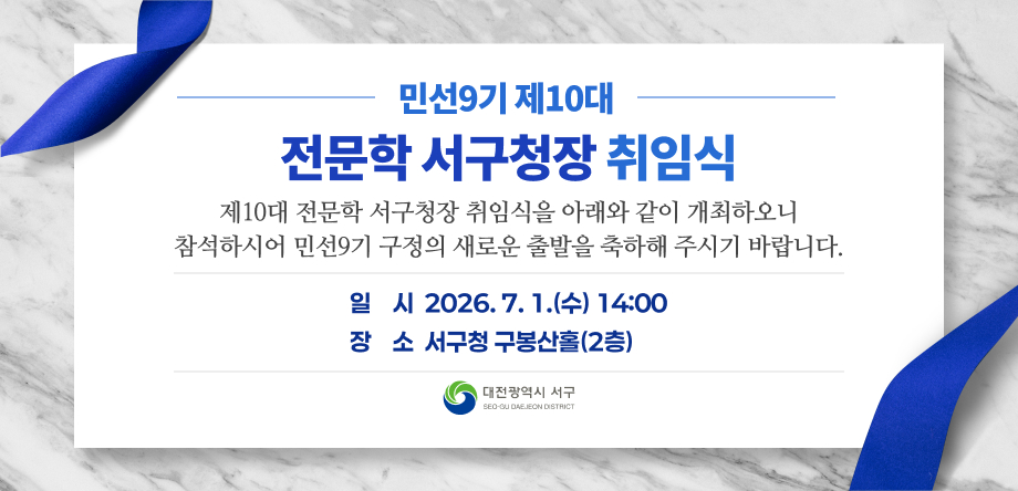 민선9기 제10대 전문학 서구청장 취임식
- 일 시: 2026. 7. 1.(수) 14:00
- 장 소: 서구청 구봉산홀(2층)