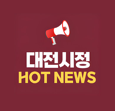 대전시정 HOT NEWS