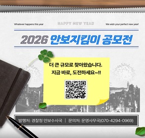 2026년 안보지킴이 공모전
- 공모기간: 2026. 6. 17.(수) ~ 8. 31.(월)