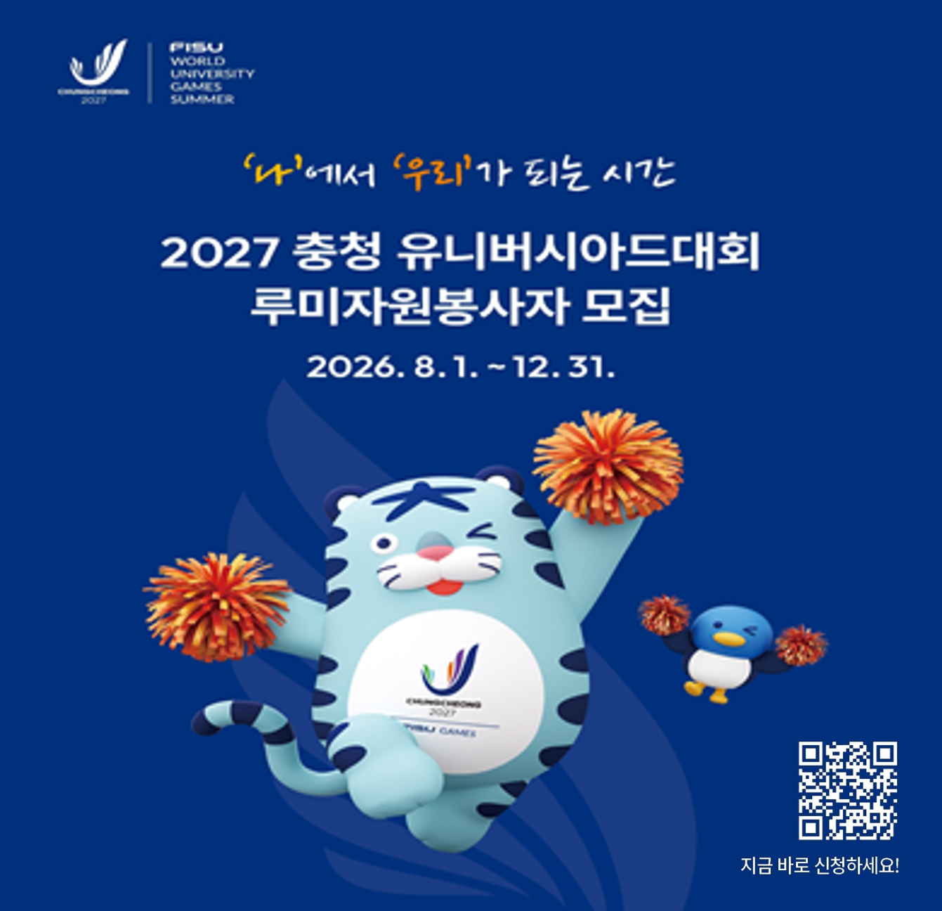 2027 충청 유니버시아드대회 루미자원봉사자 모집
- 2026. 8. 1. ~ 12. 31.
