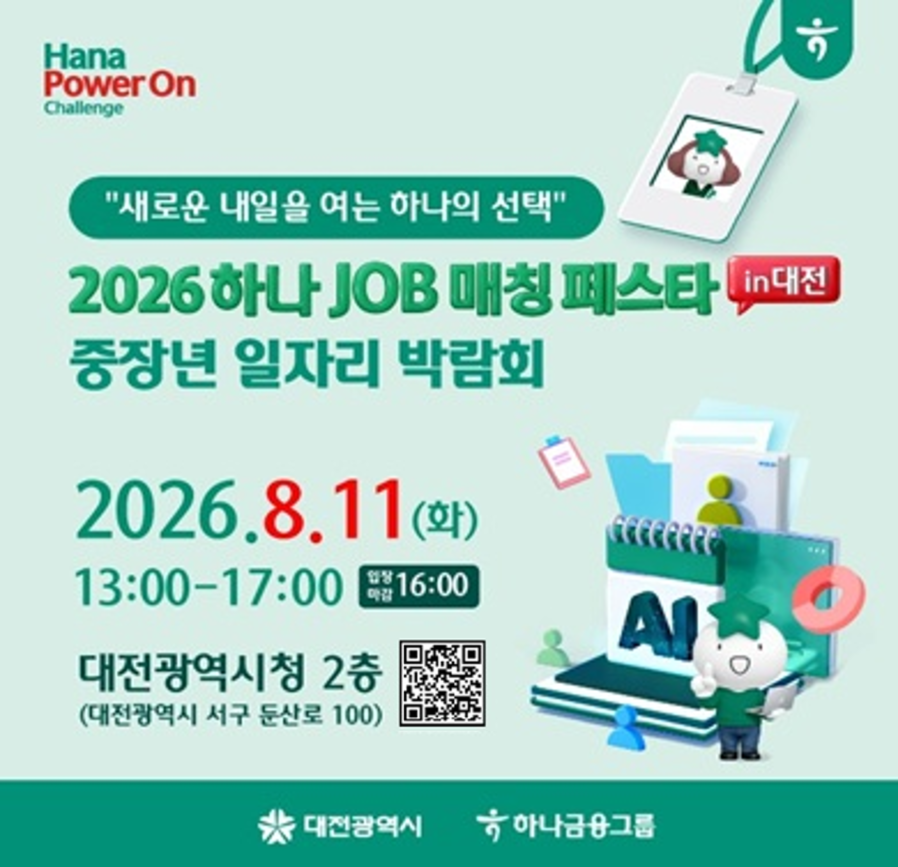 2026년 하나 잡(JOB) 매칭 페스타(대전)
- 일시: 2026. 8. 11.(화) 13:00~17:00
- 장소: 대전광역시청 2층(서구 둔산로 100)
- 주요내용: 중장년 대상 일자리 박람회
- 주최기관: 대전광역시, 하나금융그룹
