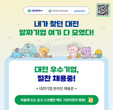 대전기업 온라인 채용관 홍보
- 대전 우수기업 채용정보 제공
- 인적성 통합패키지 제공 이벤트
- AI 모의면접권 및 기프티콘 이벤트