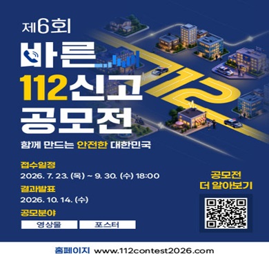 제6회 바른 112신고 공모전
- 접수일정: 2026. 7. 23.(목)~9.30.(수)18:00
- 결과발표: 2026. 10. 14.(수)
- 공모분야: 영상물, 포스터