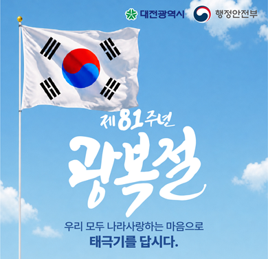 제81주년 광복절 '나라사랑 태극기 달기 운동'