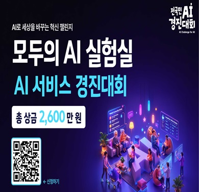 모두의 AI 실험실 AI 서비스 경진대회