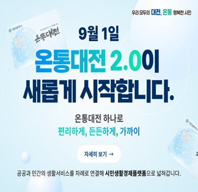9월 1일 온통대전 2.0이 새롭게 시작합니다