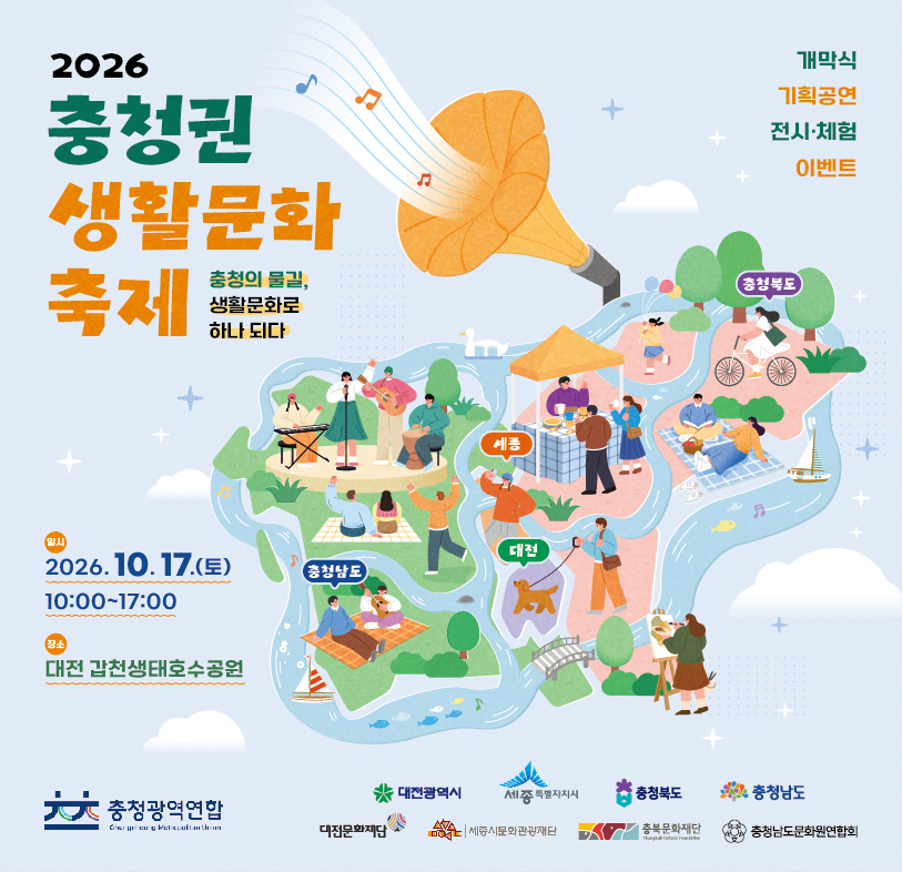 2026년 충청권 생활문화축제
 - 일시: 2026. 10. 17.(토) 10:00~17:00
 - 장소: 대전 갑천생태호수공원