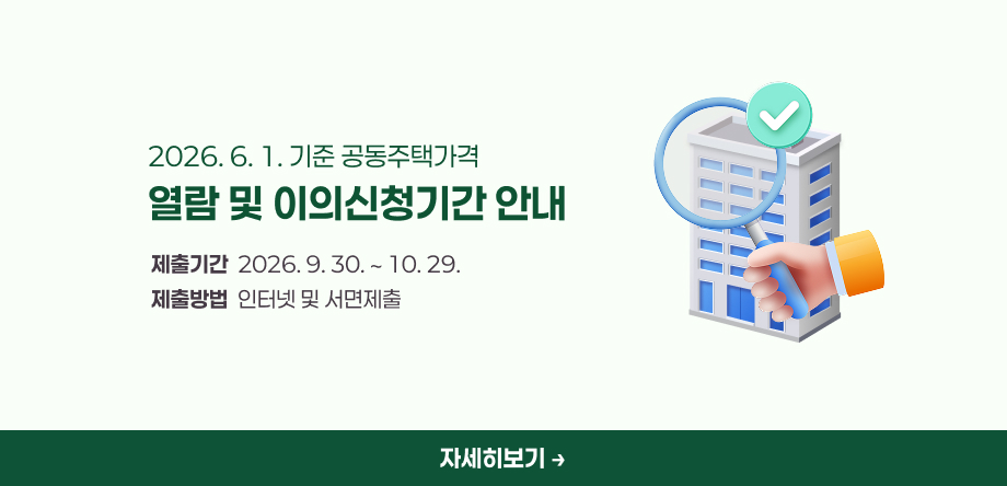 2026년 6. 1.기준 공동주택가격 열람 및 이의신청기간 안내
-제출기간: 2026.9.30.~10.29.
-제출방법: 인터넷 및 서면제출
