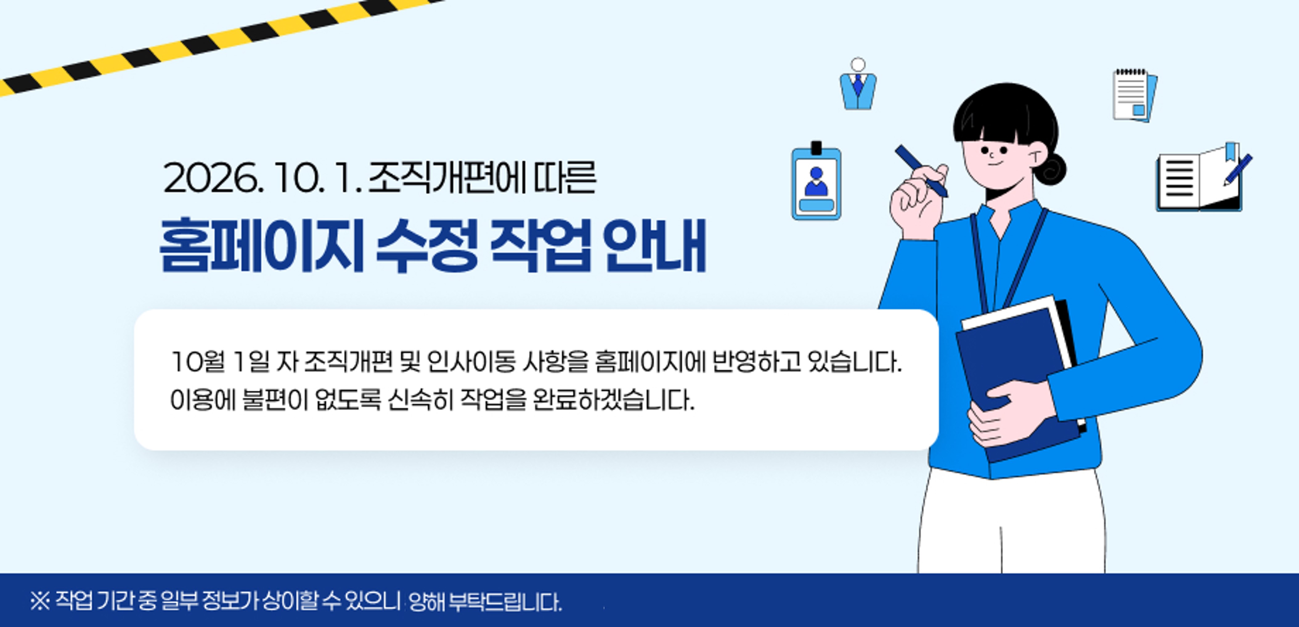 조직개편에 따른 홈페이지 수정작업 안내