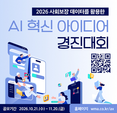 2026 사회보장 데이터를 활용한 AI혁신 아이디어 경진대회